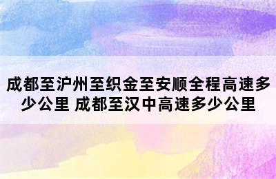 成都至沪州至织金至安顺全程高速多少公里 成都至汉中高速多少公里